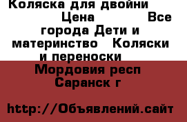 Коляска для двойни Hoco Austria  › Цена ­ 6 000 - Все города Дети и материнство » Коляски и переноски   . Мордовия респ.,Саранск г.